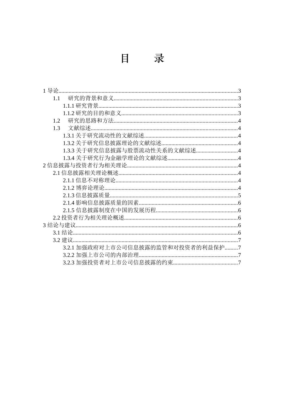 上市公司信息披露质量对股票流动性的影响分析研究 金融学专业_第2页