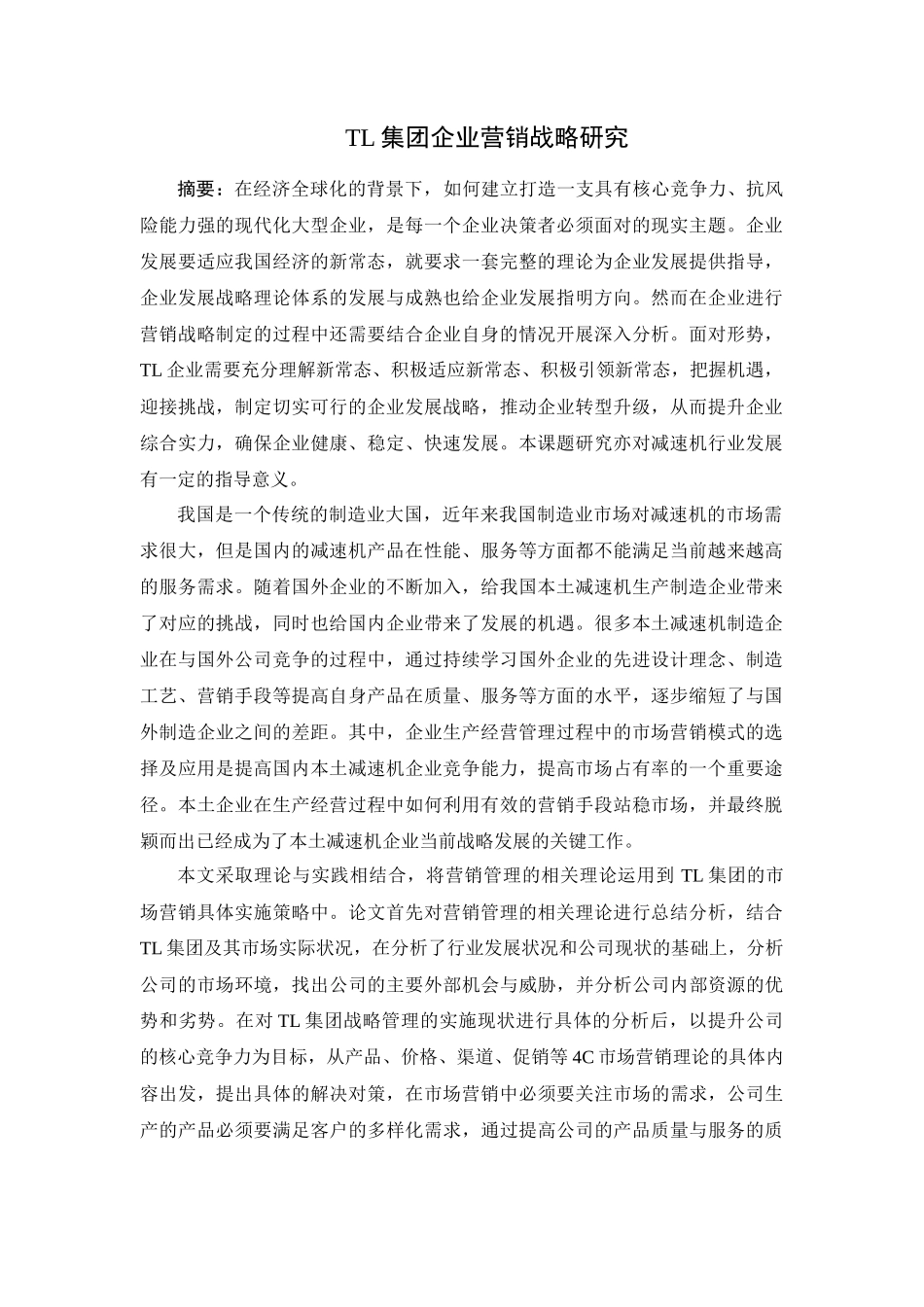 TL集团企业营销战略研究分析  市场营销专业_第1页