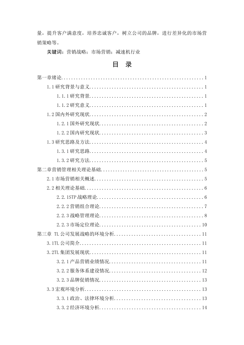 TL集团企业营销战略研究分析  市场营销专业_第2页