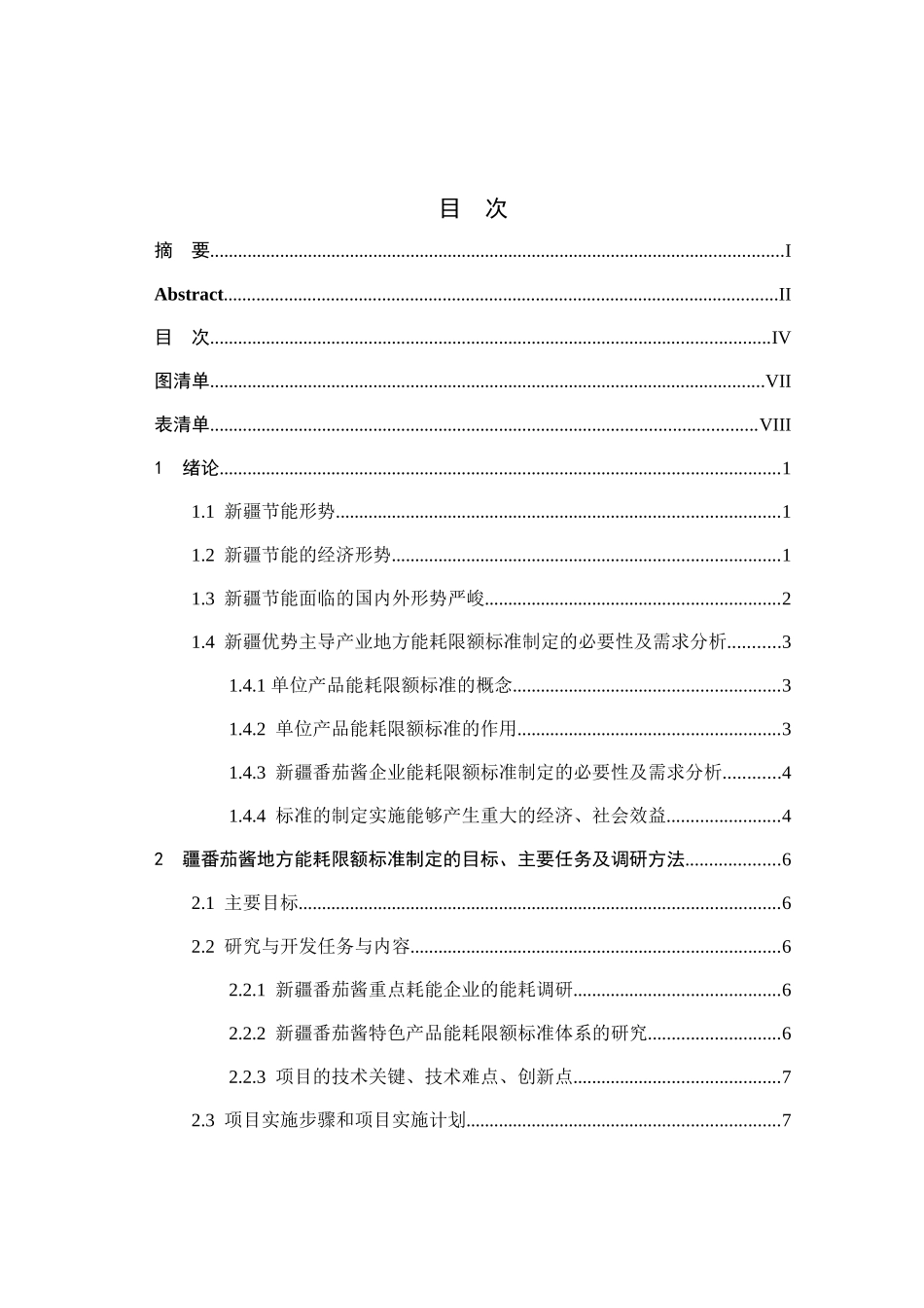 新疆番茄酱企业地方能耗限额分析研究  工商管理专业_第3页