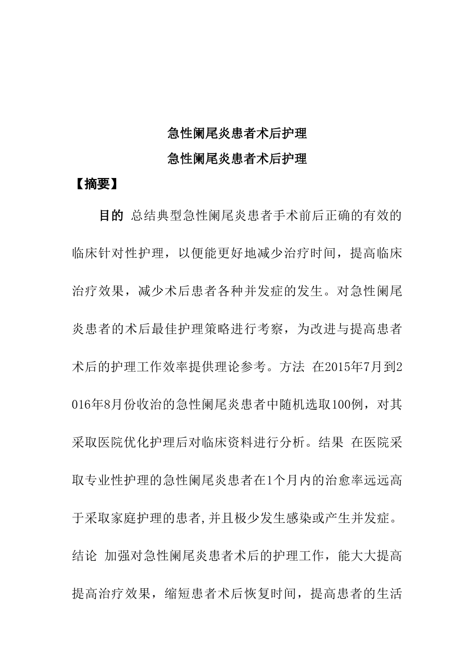 急性阑尾炎患者术后护理分析研究   临床医学专业_第1页