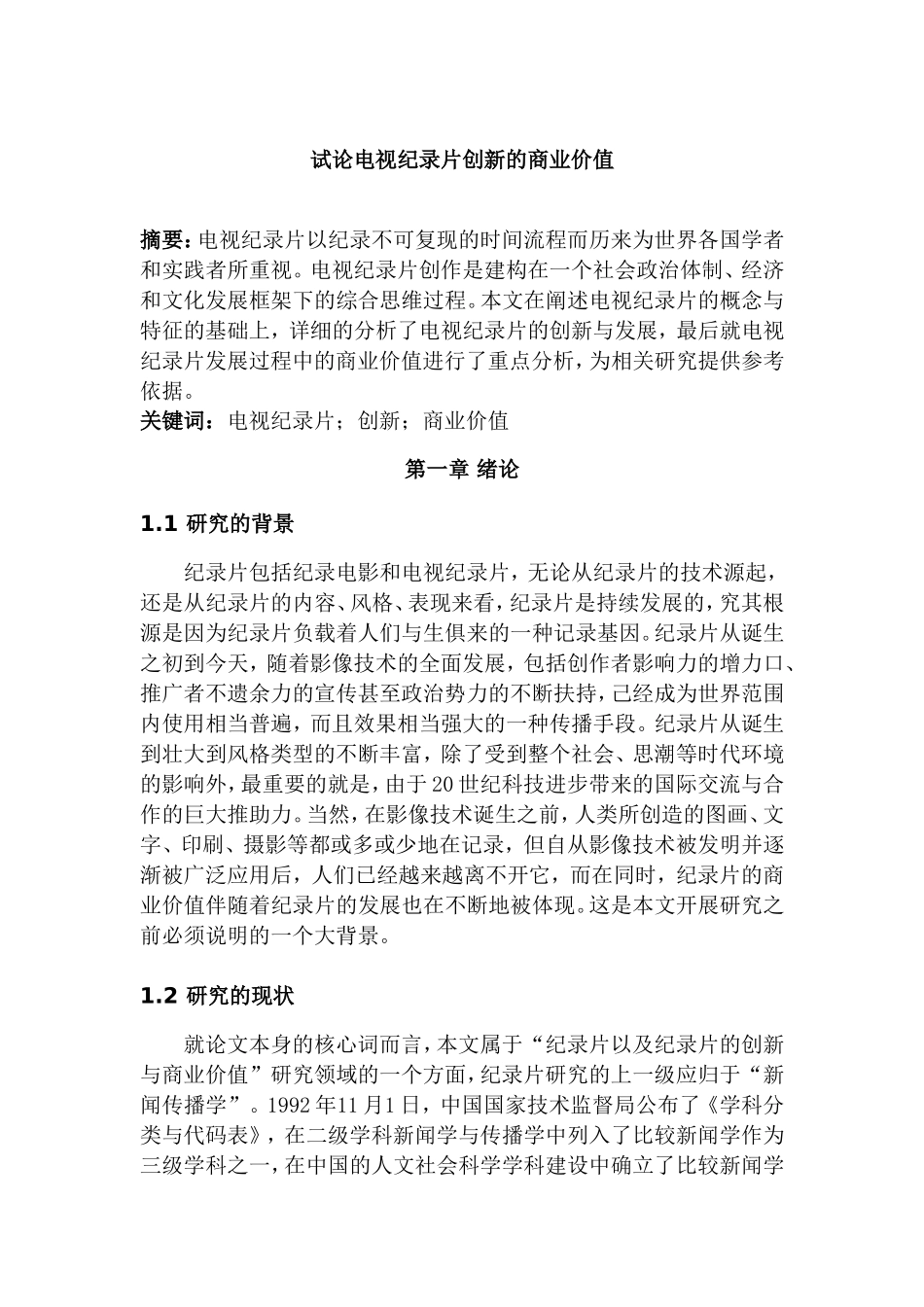 试论电视纪录片创新的商业价值分析研究  工商管理专业_第1页