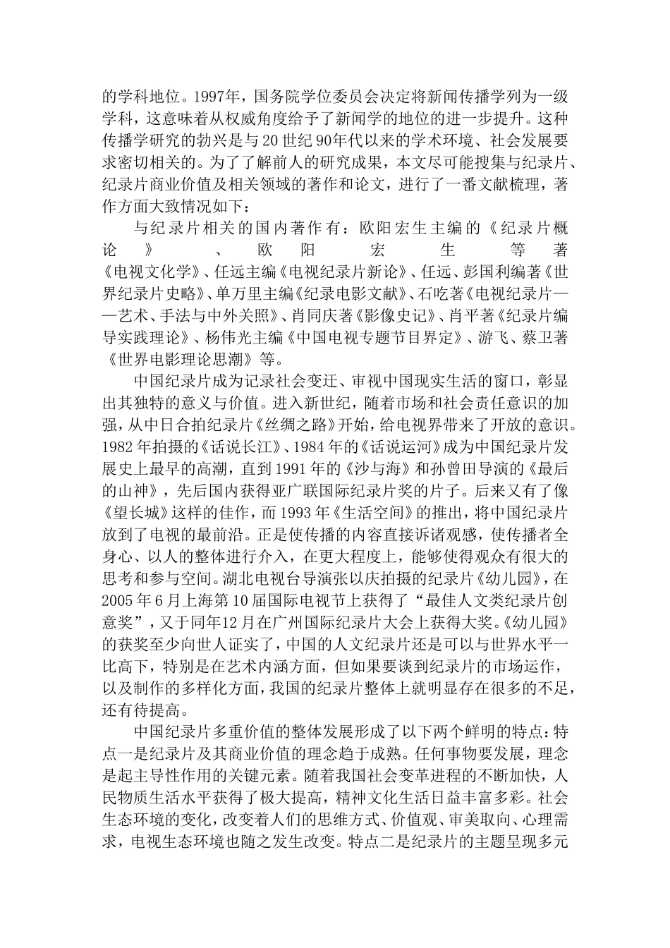 试论电视纪录片创新的商业价值分析研究  工商管理专业_第2页