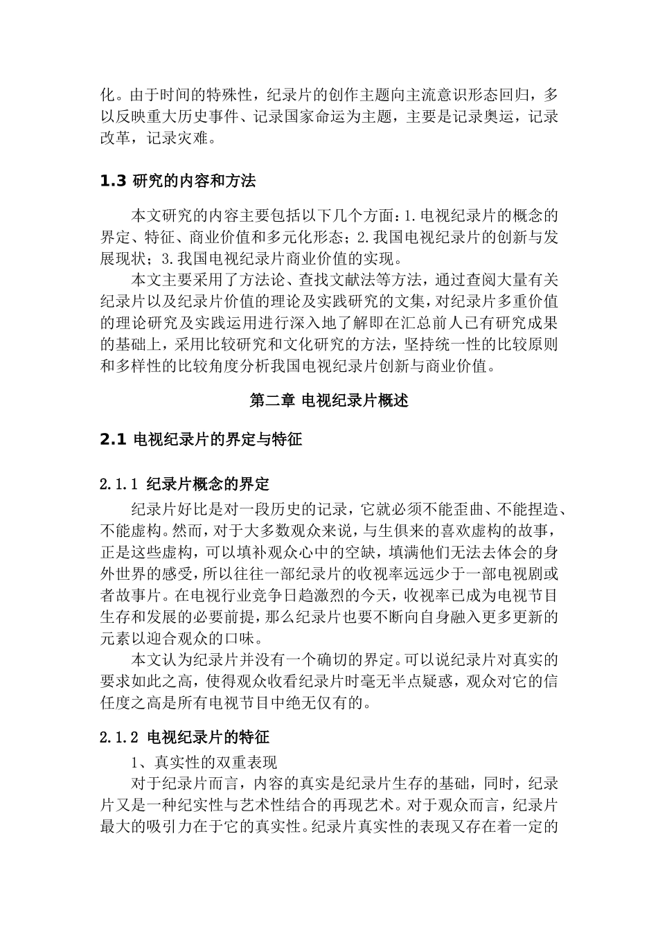 试论电视纪录片创新的商业价值分析研究  工商管理专业_第3页