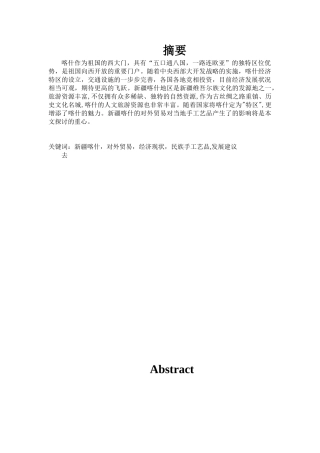 新疆喀什的对外贸易对当地手工艺品的影响分析研究  国际经济贸易专业