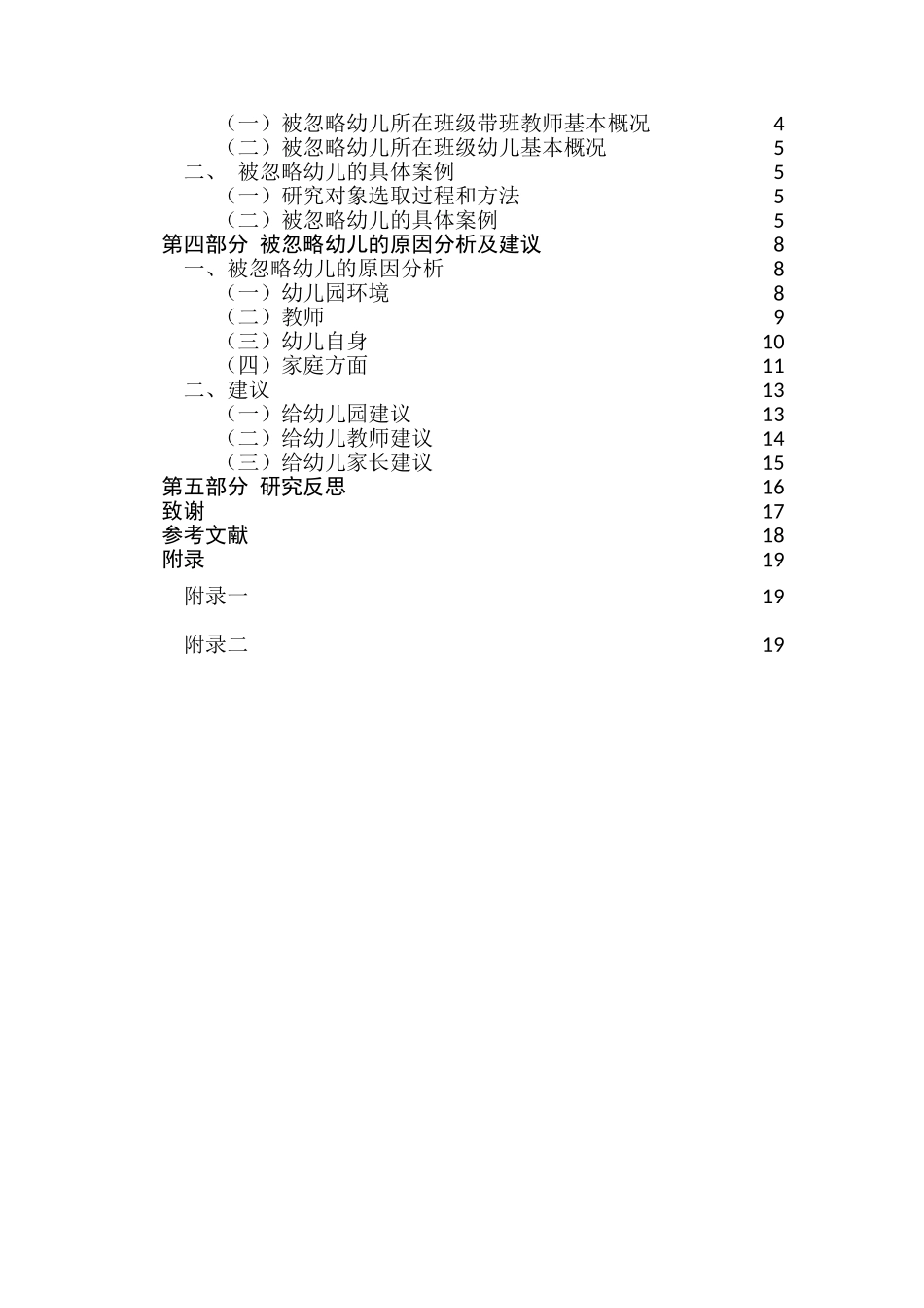 集体教学活动中被忽略幼儿的教育对策研究分析 教育教学专业_第2页