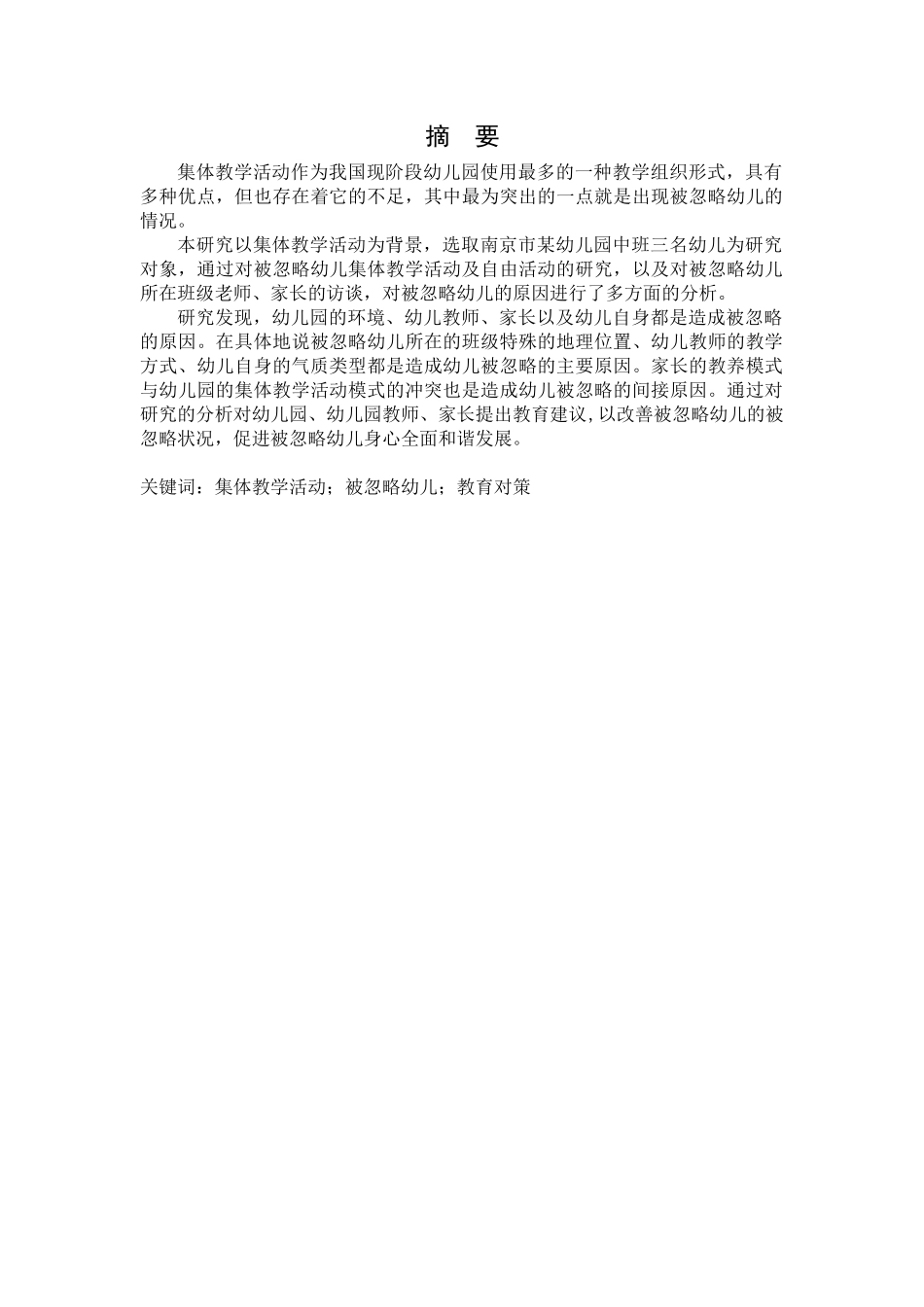 集体教学活动中被忽略幼儿的教育对策研究分析 教育教学专业_第3页
