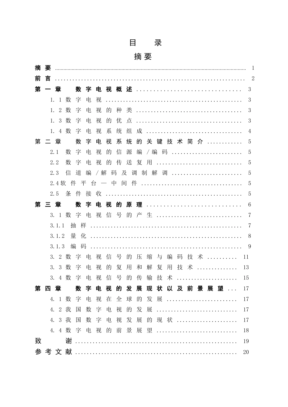 数字电视发展趋分析研究   通信技术专业_第1页