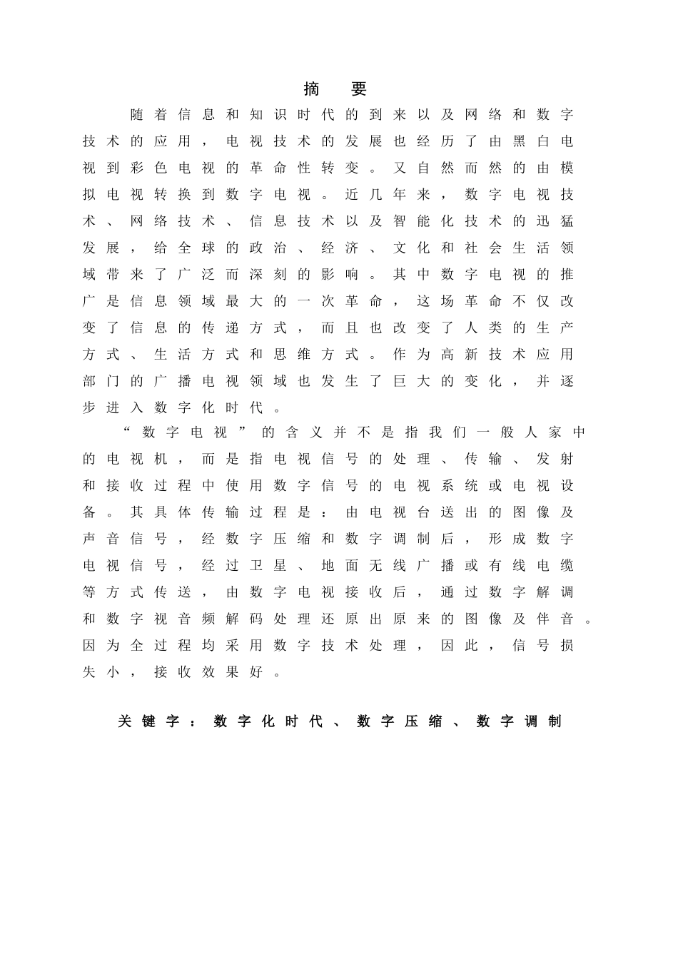 数字电视发展趋分析研究   通信技术专业_第2页