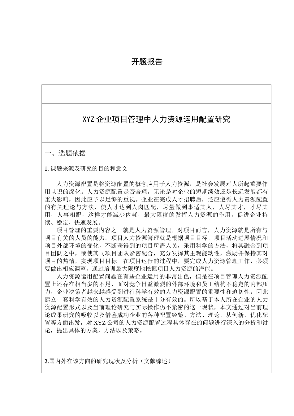 XYZ企业项目管理中人力资源运用配置研究分析 开题报告_第1页