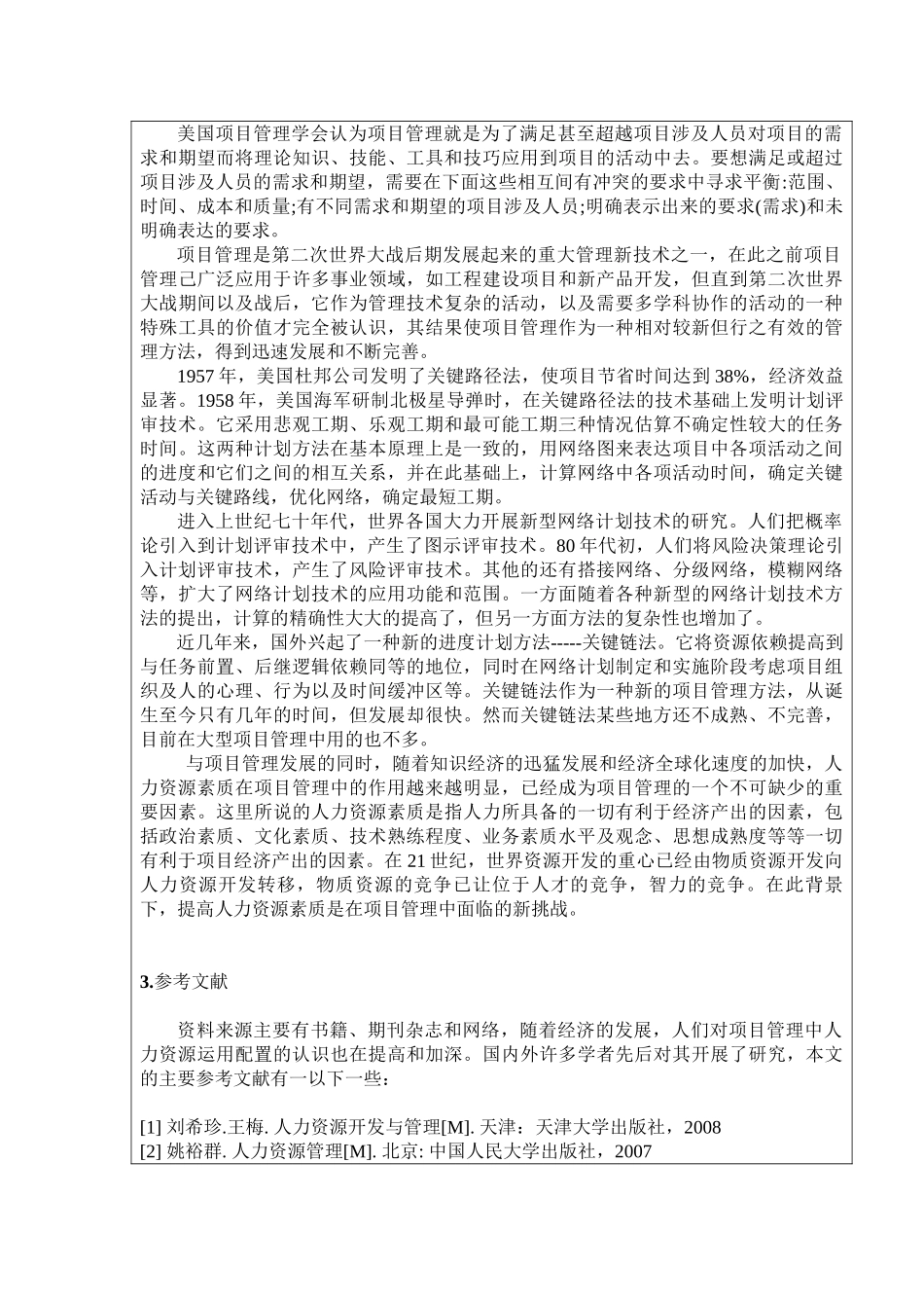 XYZ企业项目管理中人力资源运用配置研究分析 开题报告_第2页