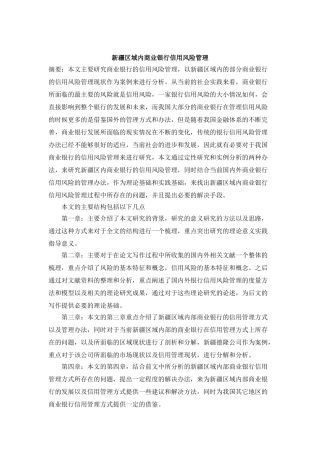 新疆区域内商业银行信用风险管理分析研究   财务会计学专业