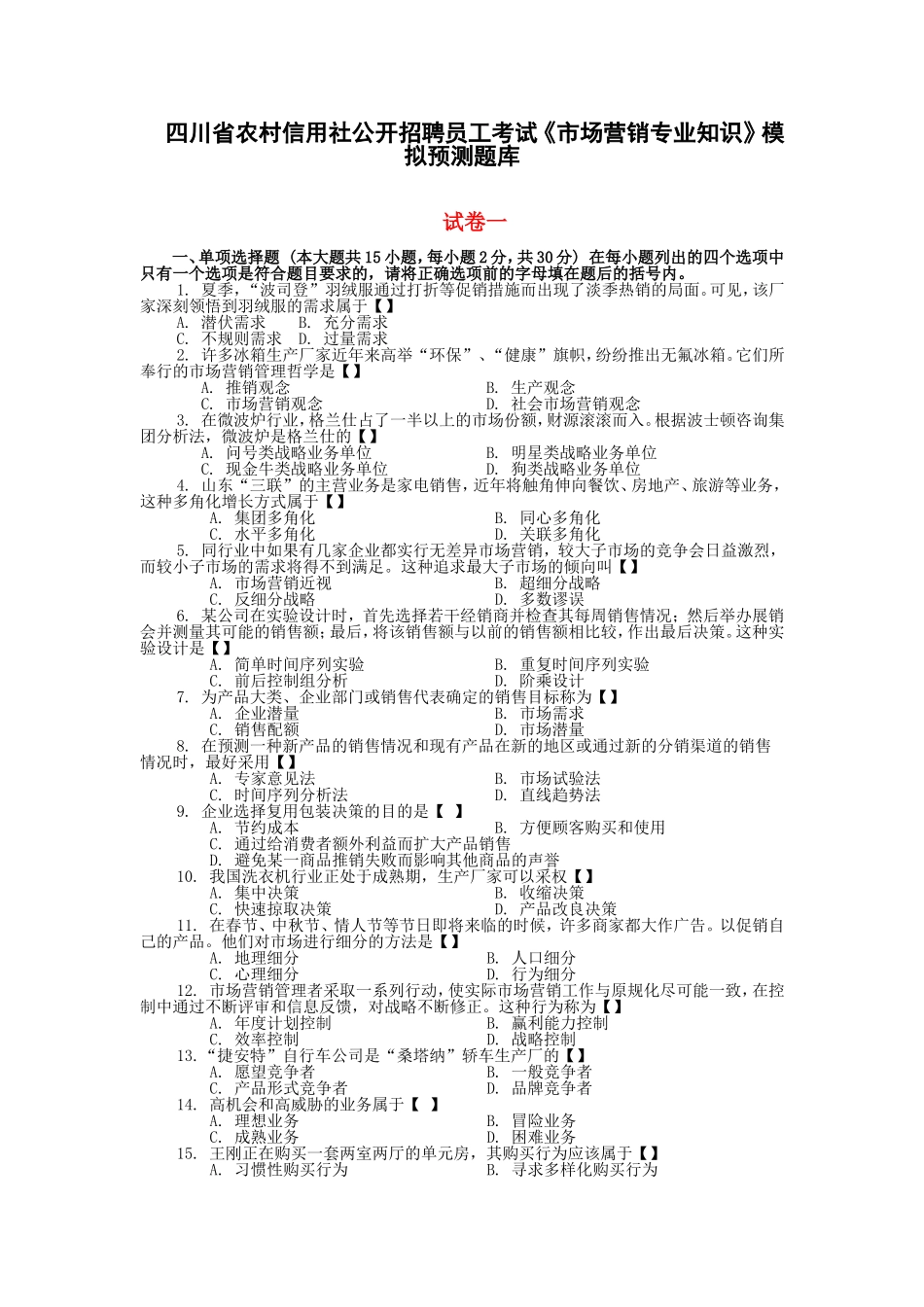 四川省农村信用社公开招聘员工考试《市场营销专业知识》模拟预测题库_第1页