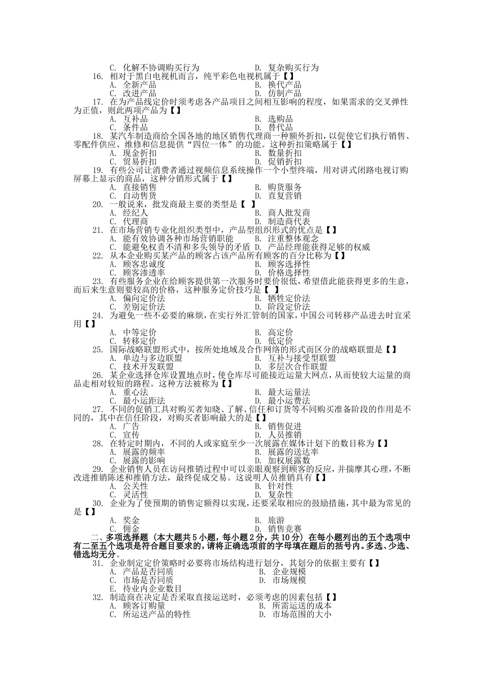 四川省农村信用社公开招聘员工考试《市场营销专业知识》模拟预测题库_第2页