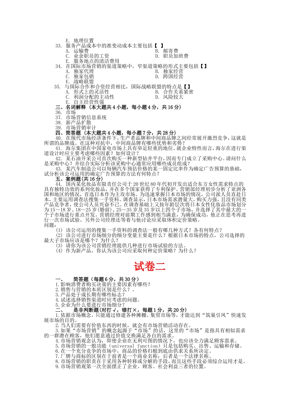 四川省农村信用社公开招聘员工考试《市场营销专业知识》模拟预测题库_第3页