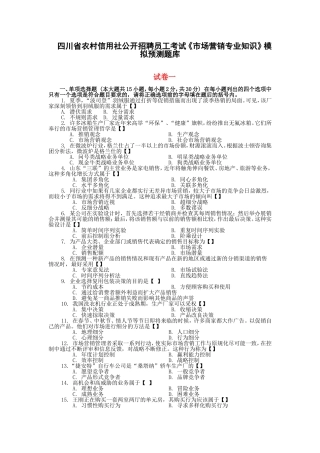四川省农村信用社公开招聘员工考试《市场营销专业知识》模拟预测题库