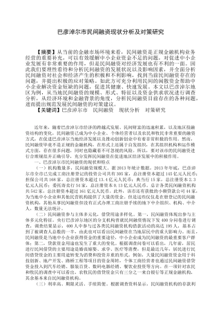 巴彦淖尔市民间融资现状分析及对策研究分析 财务管理专业