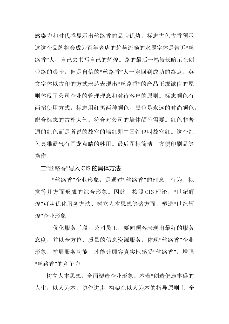 新疆瑞新农副产品有限公司CIS导入及设计说明分析研究  工商管理专业_第2页