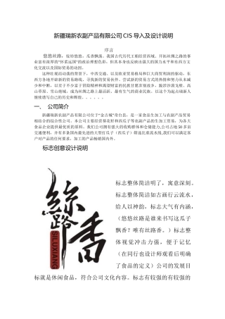 新疆瑞新农副产品有限公司CIS导入及设计说明分析研究  工商管理专业