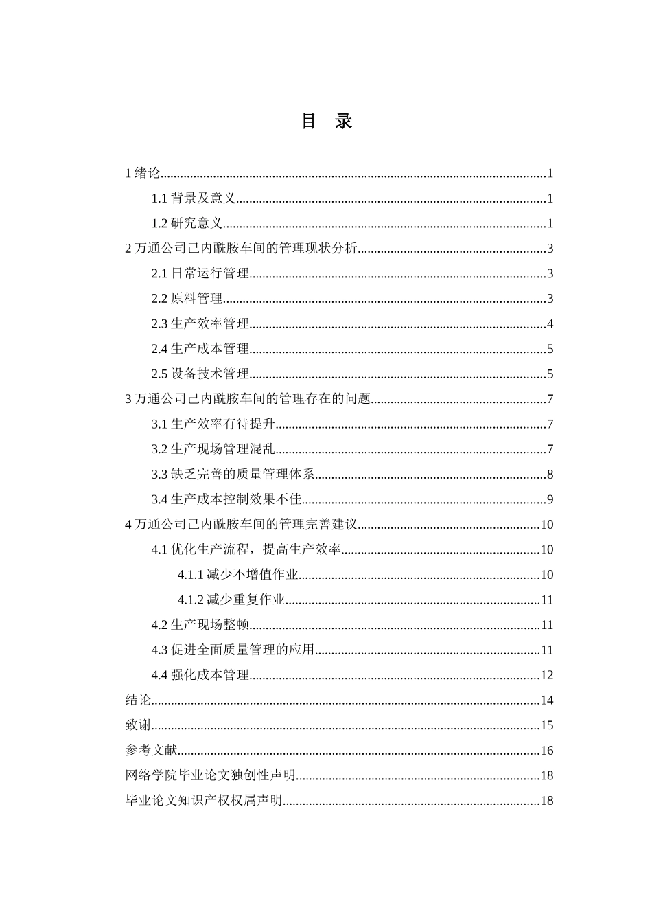 己内酰胺车间的管理分析与改善分析研究  化学工程与工艺专业_第2页