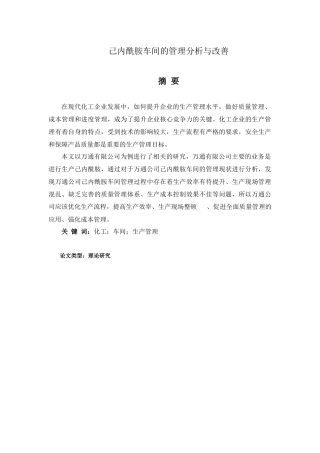 己内酰胺车间的管理分析与改善分析研究  化学工程与工艺专业