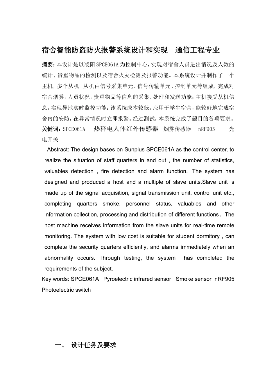 宿舍智能防盗防火报警系统设计和实现  通信工程专业_第1页