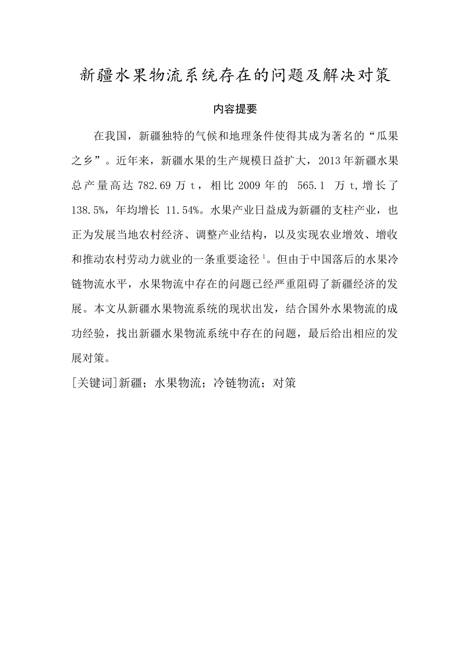 新疆水果物流系统存在的问题及解决对策分析研究  计算机科学与技术专业_第1页