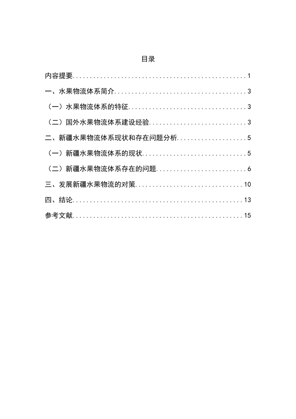 新疆水果物流系统存在的问题及解决对策分析研究  计算机科学与技术专业_第2页