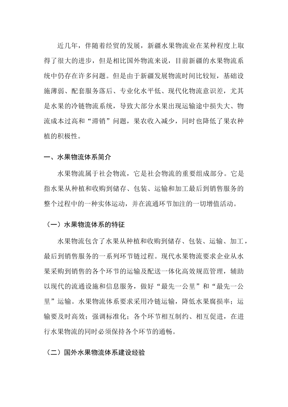 新疆水果物流系统存在的问题及解决对策分析研究  计算机科学与技术专业_第3页