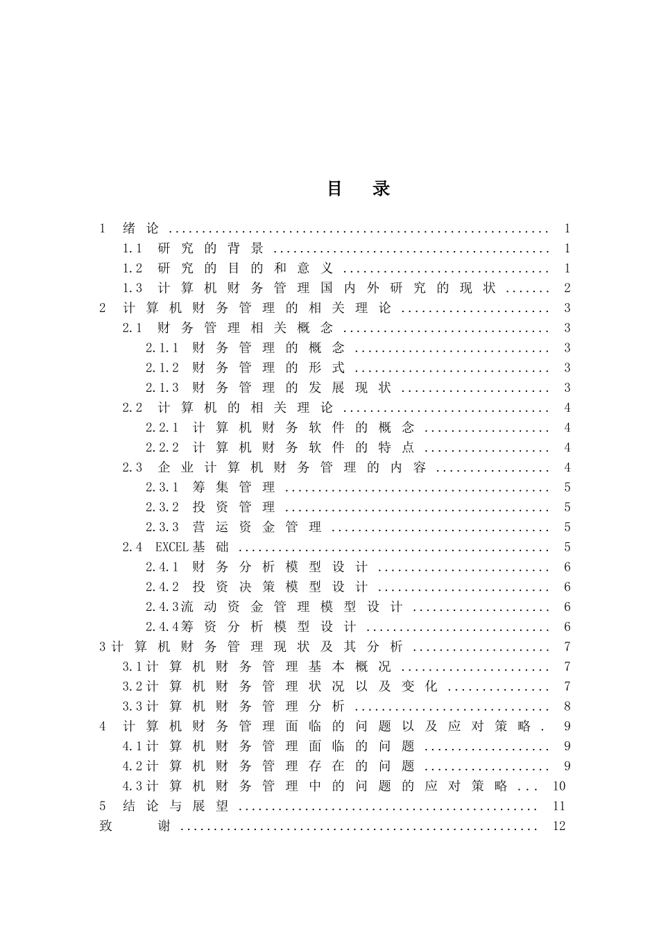 计算机财务管理研究分析 会计学专业_第3页