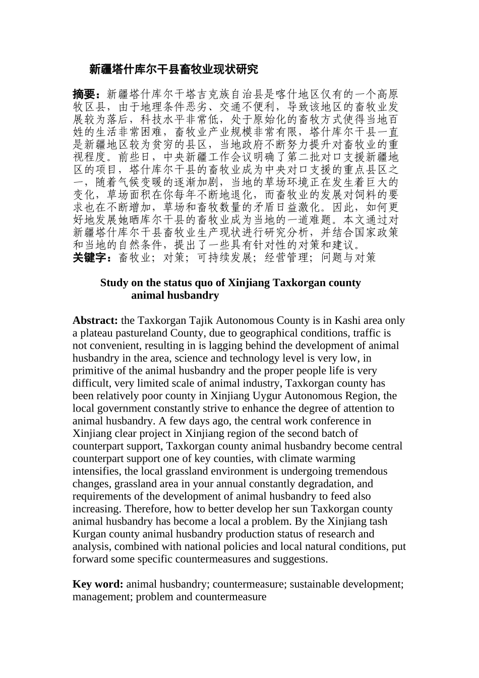 新疆塔什库尔干县畜牧业现状研究分析  农牧管理专业_第1页