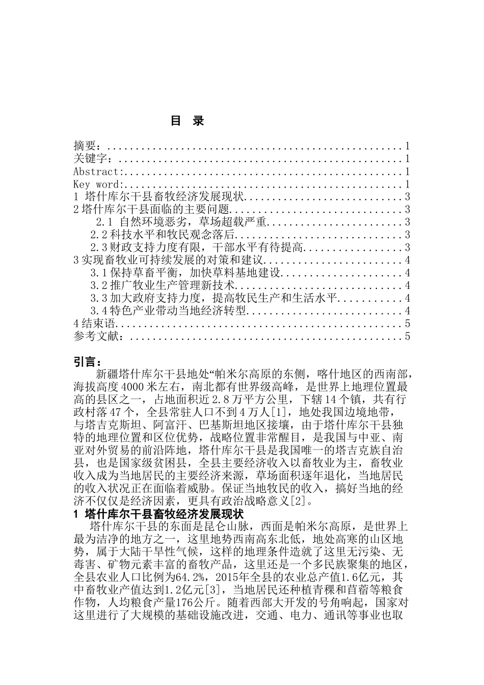新疆塔什库尔干县畜牧业现状研究分析  农牧管理专业_第2页