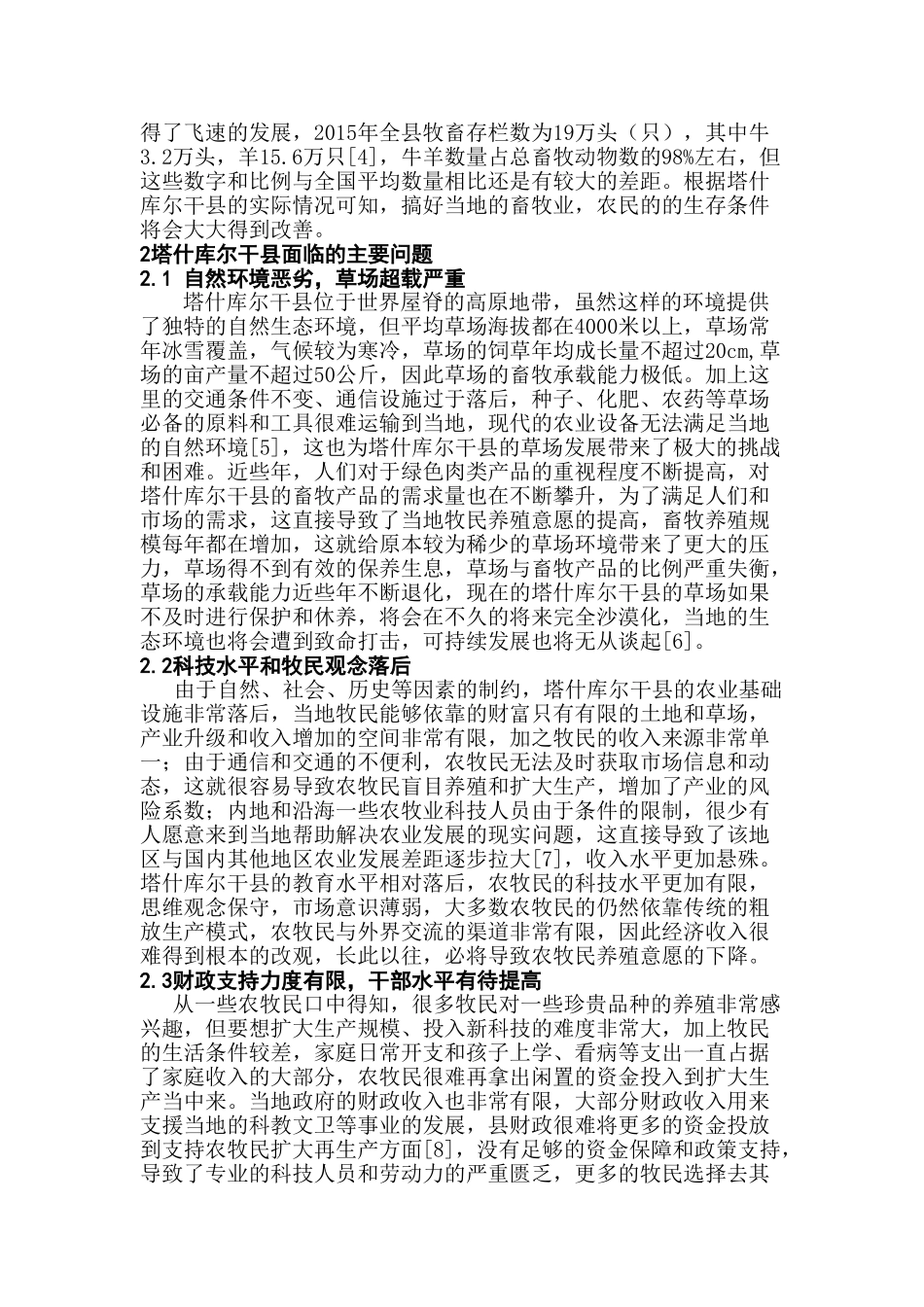 新疆塔什库尔干县畜牧业现状研究分析  农牧管理专业_第3页