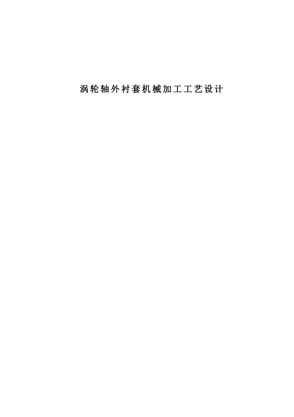 涡轮轴外衬套机械加工工艺设计和实现 机械制造专业_第1页
