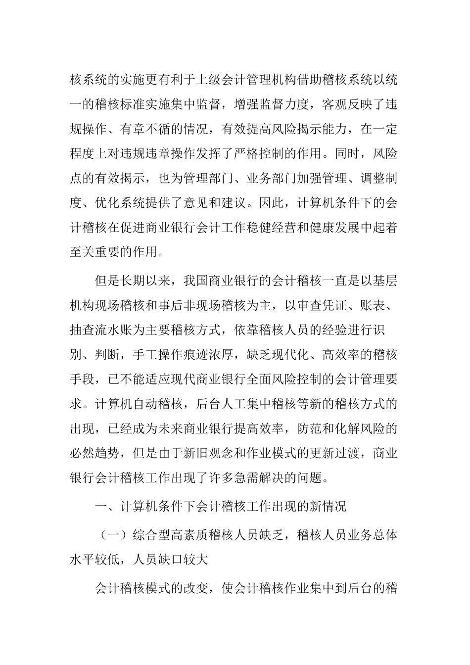 计算机技术下会计稽核作业的问题与对策分析研究  财务管理专业_第2页