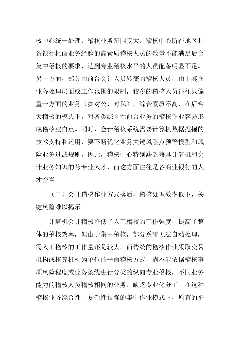 计算机技术下会计稽核作业的问题与对策分析研究  财务管理专业_第3页