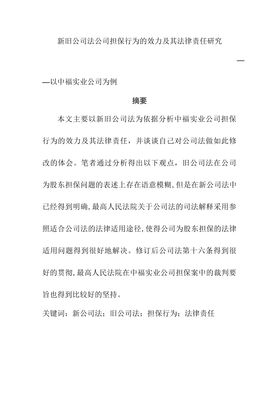 新旧公司法公司担保行为的效力及其法律责任研究分析—以中福实业公司为例 法学专业_第1页