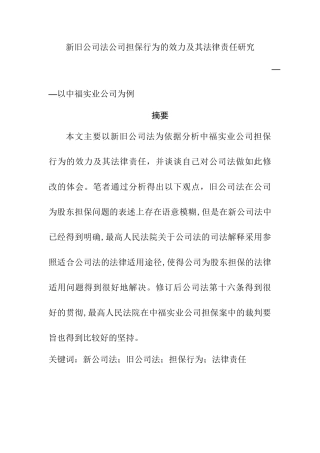 新旧公司法公司担保行为的效力及其法律责任研究分析—以中福实业公司为例 法学专业