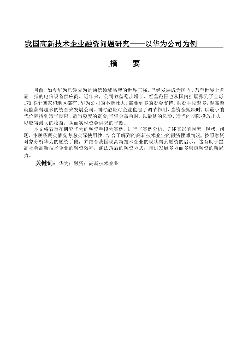 我国高新技术企业融资问题研究分析——以华为公司为例   财务会计学专业_第1页