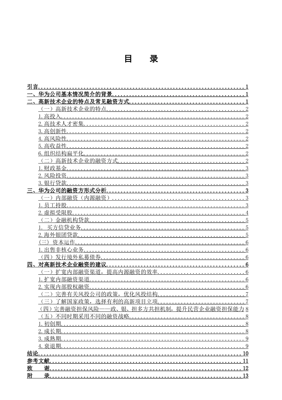 我国高新技术企业融资问题研究分析——以华为公司为例   财务会计学专业_第3页