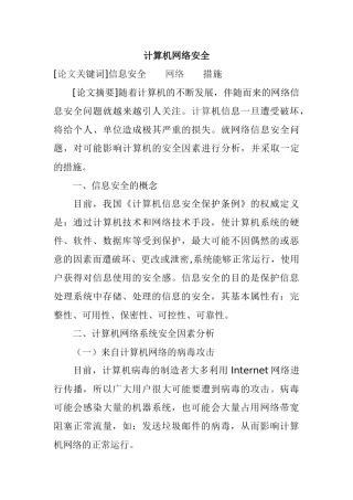 计算机网络安全分析研究 计算机专业