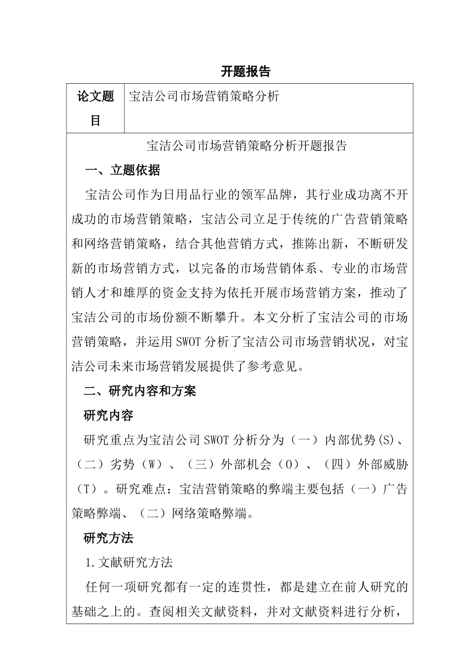 宝洁公司市场营销策略分析研究  开题报告_第1页