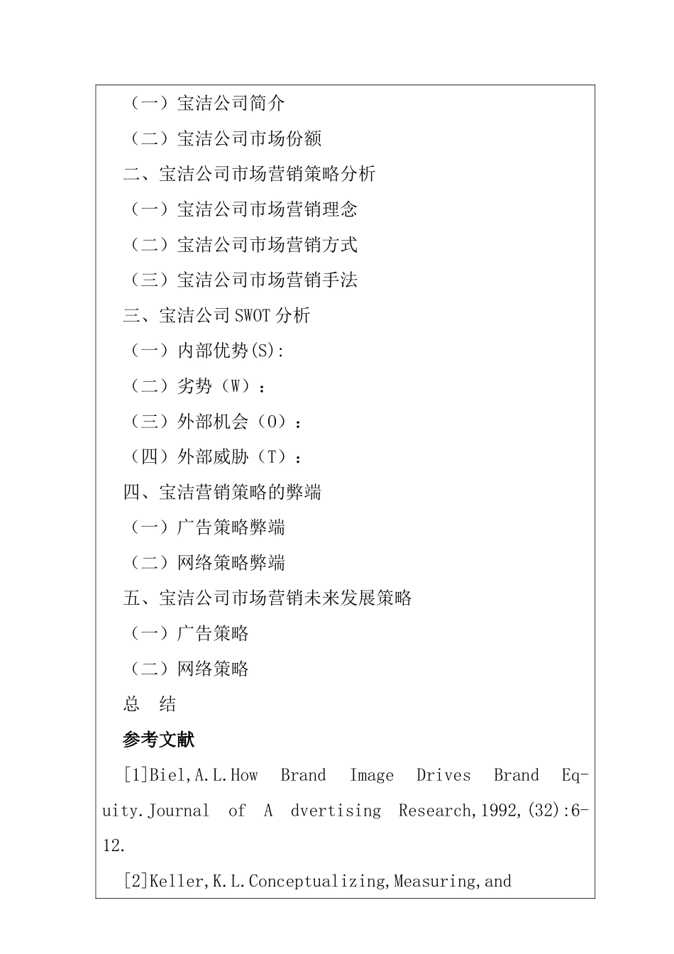 宝洁公司市场营销策略分析研究  开题报告_第3页
