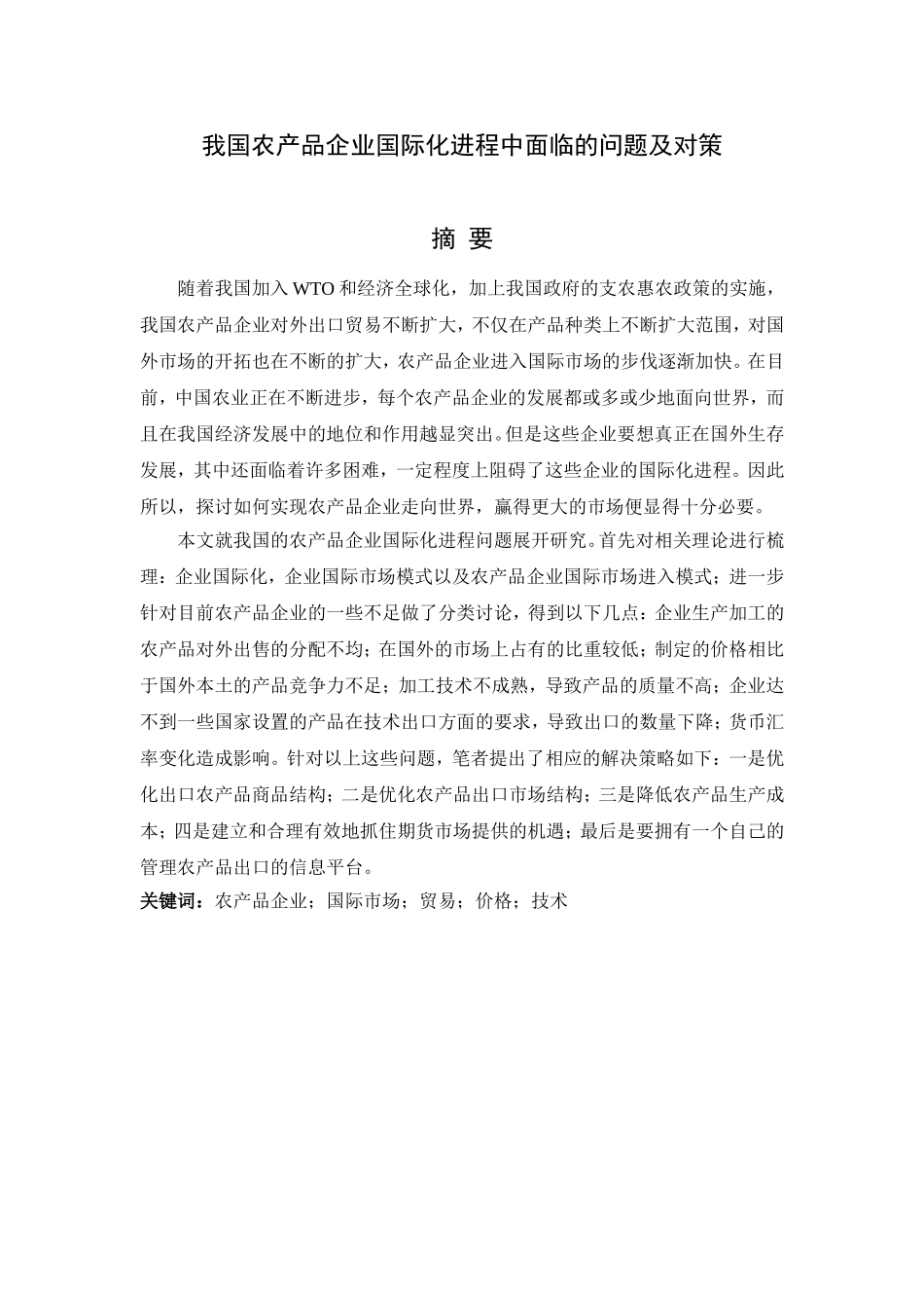 我国农产品企业国际化进程中面临的问题及对策分析研究  工商管理专业_第1页
