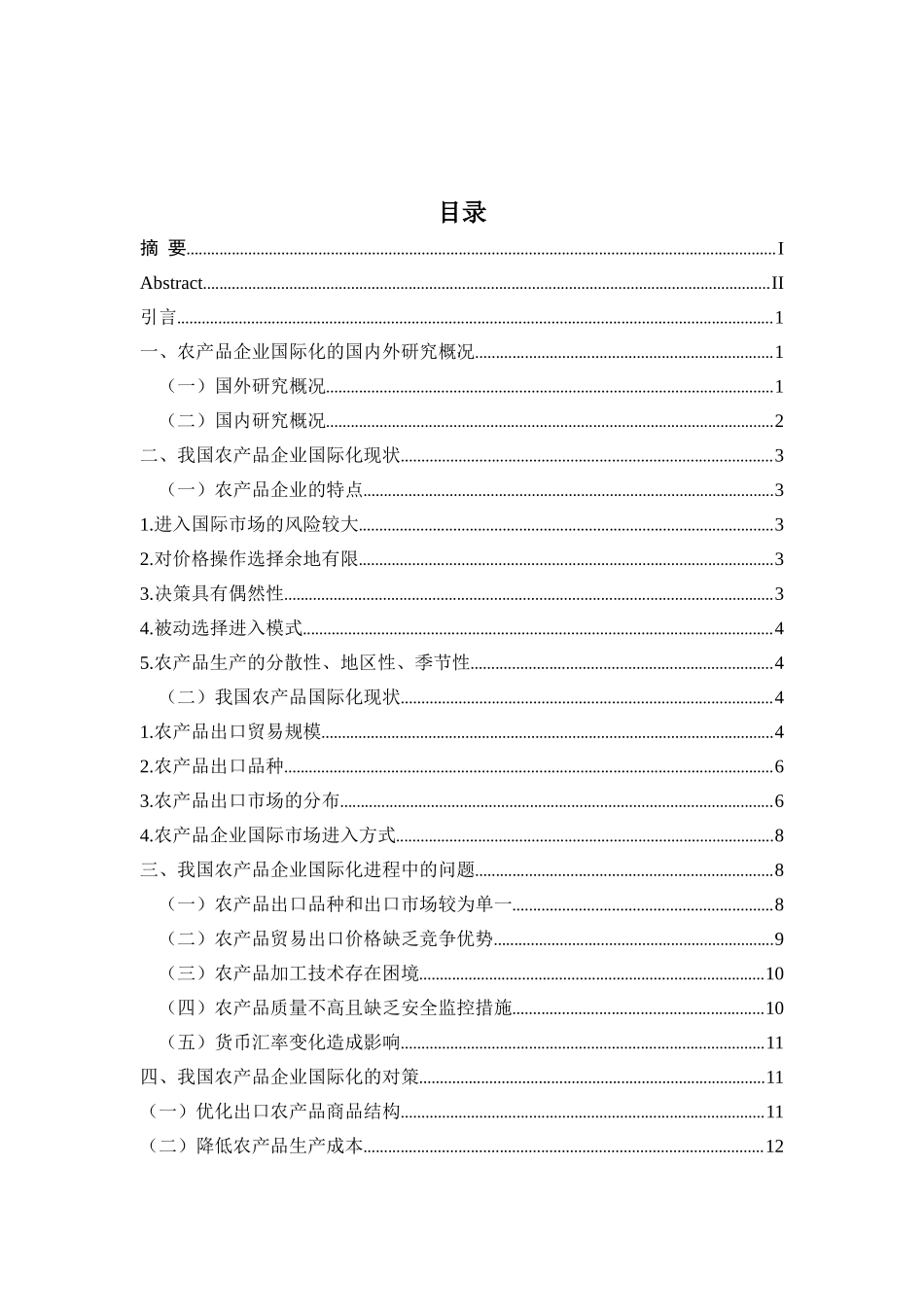我国农产品企业国际化进程中面临的问题及对策分析研究  工商管理专业_第3页