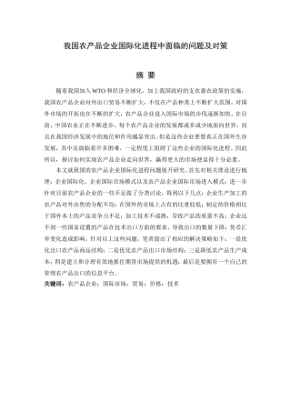 我国农产品企业国际化进程中面临的问题及对策分析研究  工商管理专业
