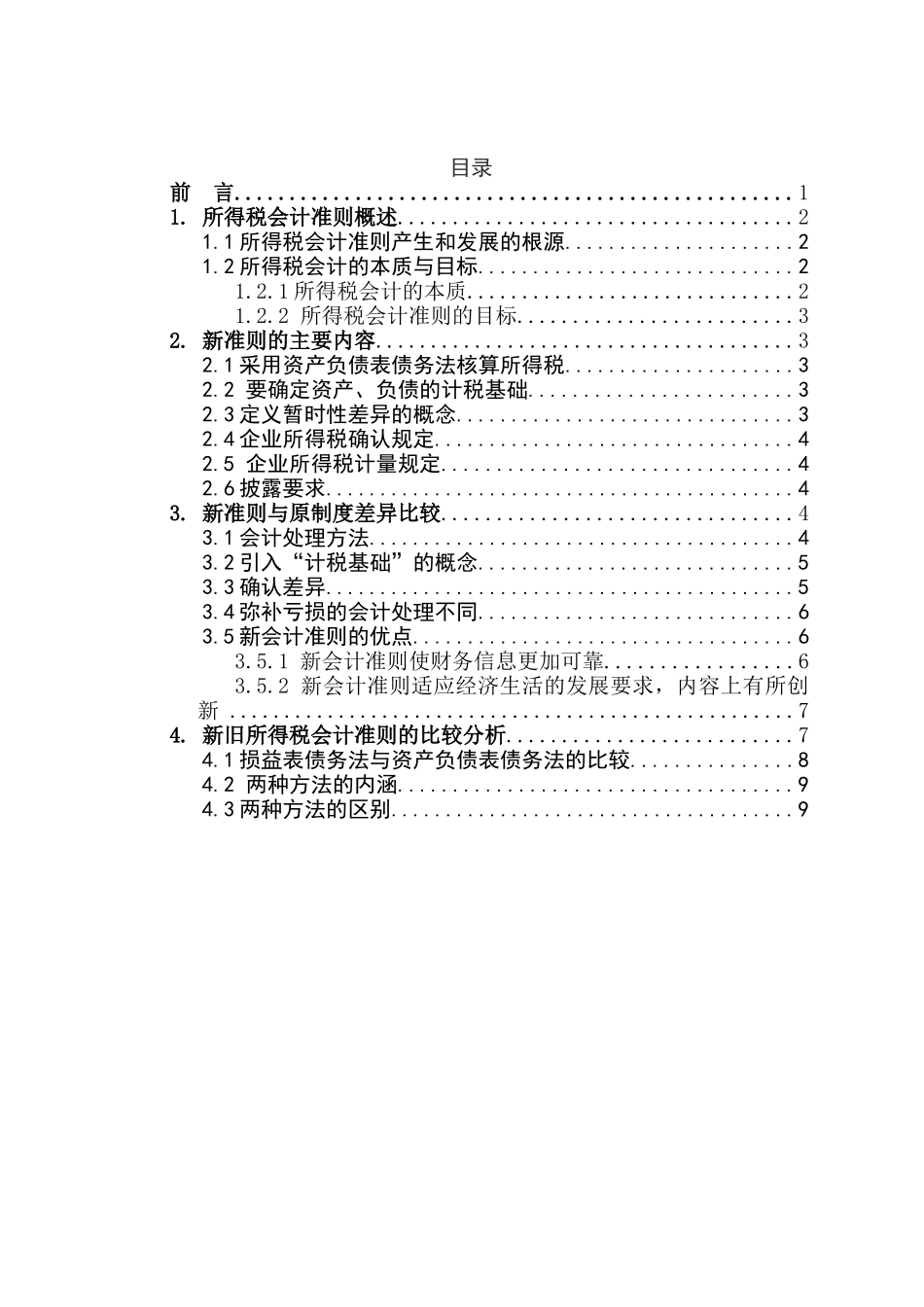 新旧所得税会计比较分析研究  财务会计学专业_第3页