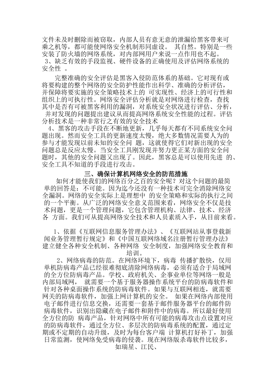 计算机网络安全管理分析研究  网络工程专业_第2页