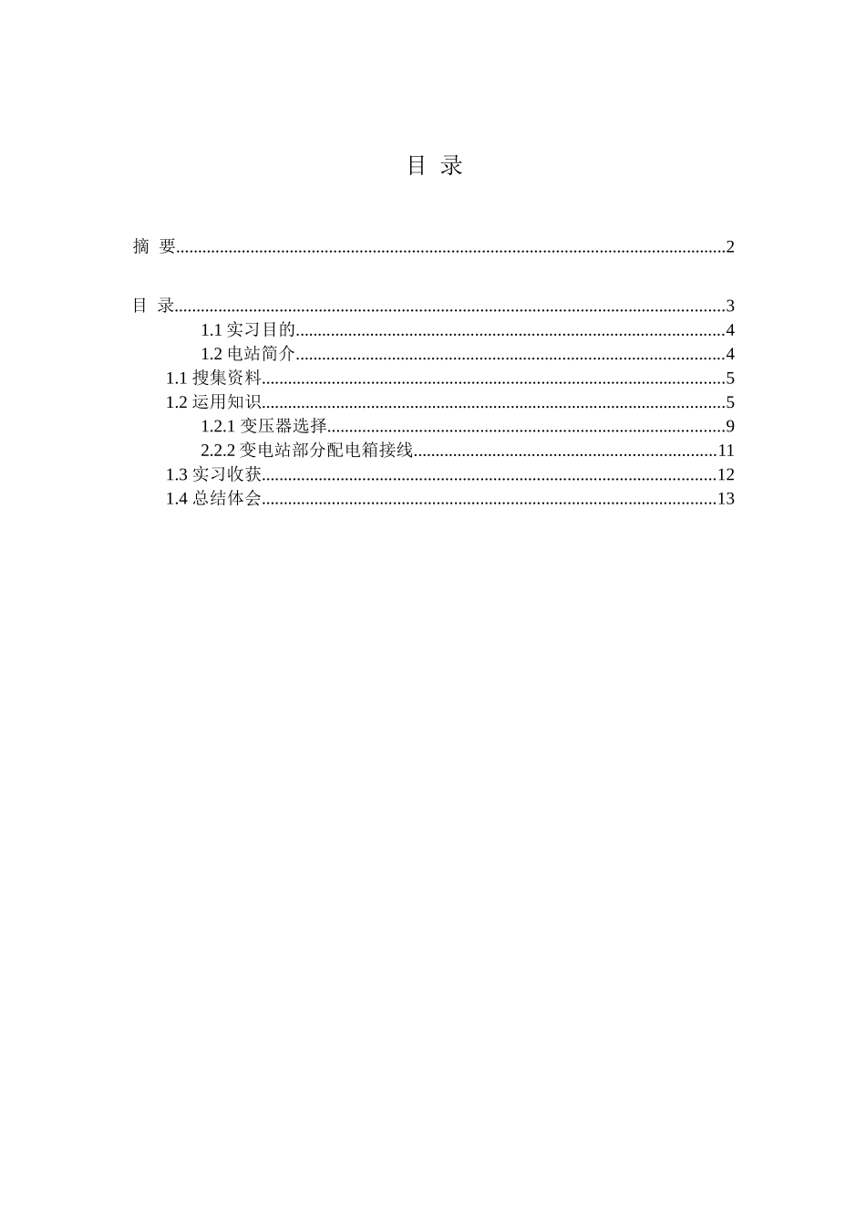 变电站综合自动化设计研究分析  电气工程专业_第2页