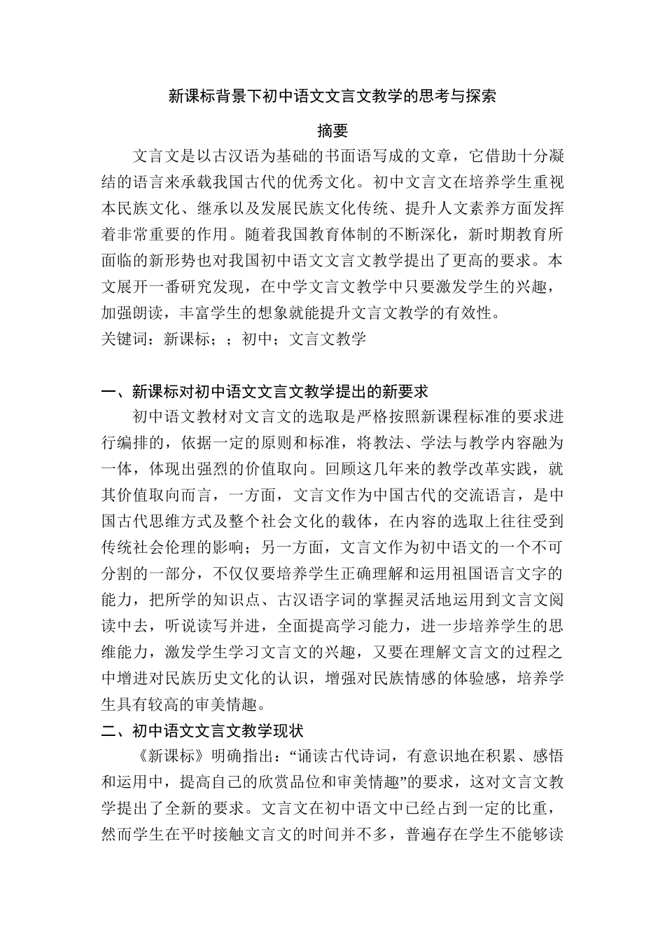 新课标背景下初中语文文言文教学的思考与探索分析研究 教育教学专业_第1页